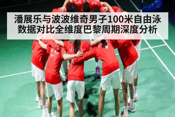 潘展乐与波波维奇男子100米自由泳数据对比全维度巴黎周期深度分析（kaiyun）