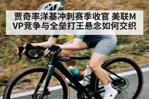 贾奇率洋基冲刺赛季收官 美联MVP竞争与全垒打王悬念如何交织